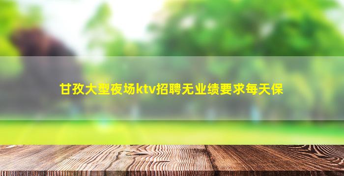 宁德夜场招聘