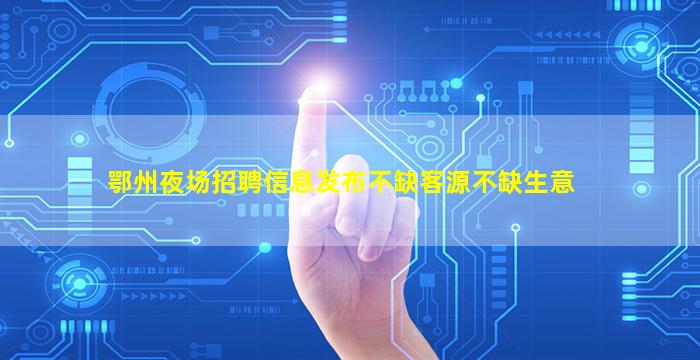 贵港夜总会招聘